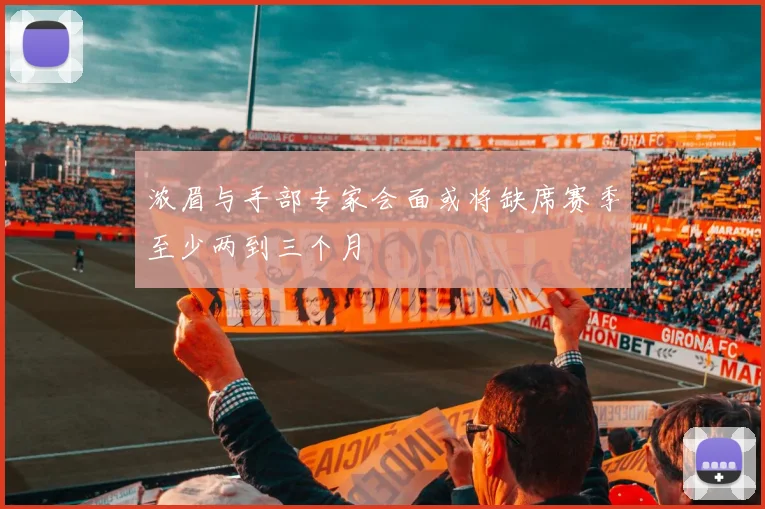 浓眉与手部专家会面或将缺席赛季至少两到三个月