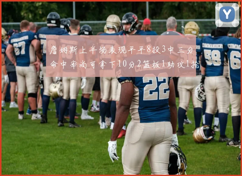 詹姆斯上半场表现平平8投3中三分命中率尚可拿下10分2篮板1助攻1抢断1盖帽