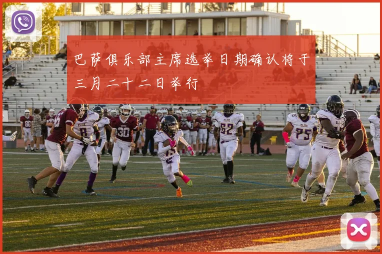 巴萨俱乐部主席选举日期确认将于三月二十二日举行