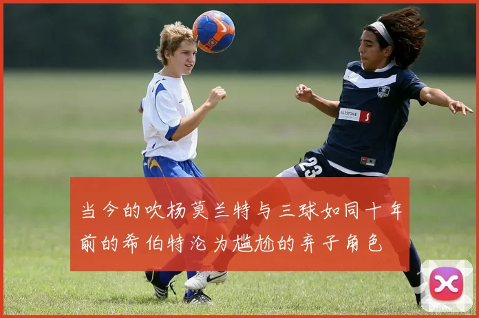 当今的吹杨莫兰特与三球如同十年前的希伯特沦为尴尬的弃子角色